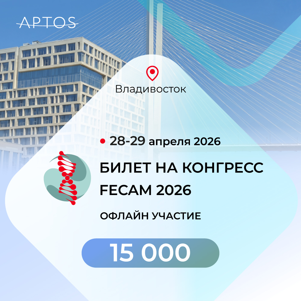 Оффлайн-билет на Конгресс FECAM-2026 (28-29 апреля)